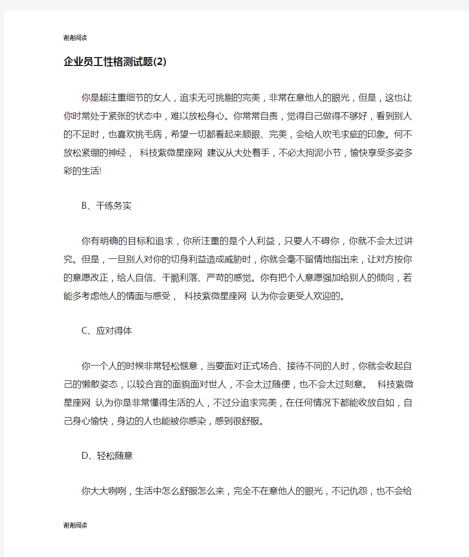 企业员工性格测试题.doc