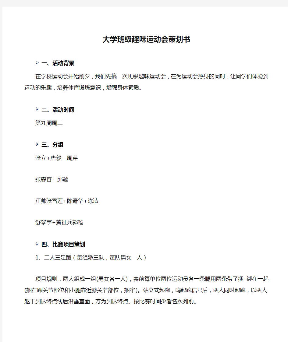 大学班级趣味运动会策划书