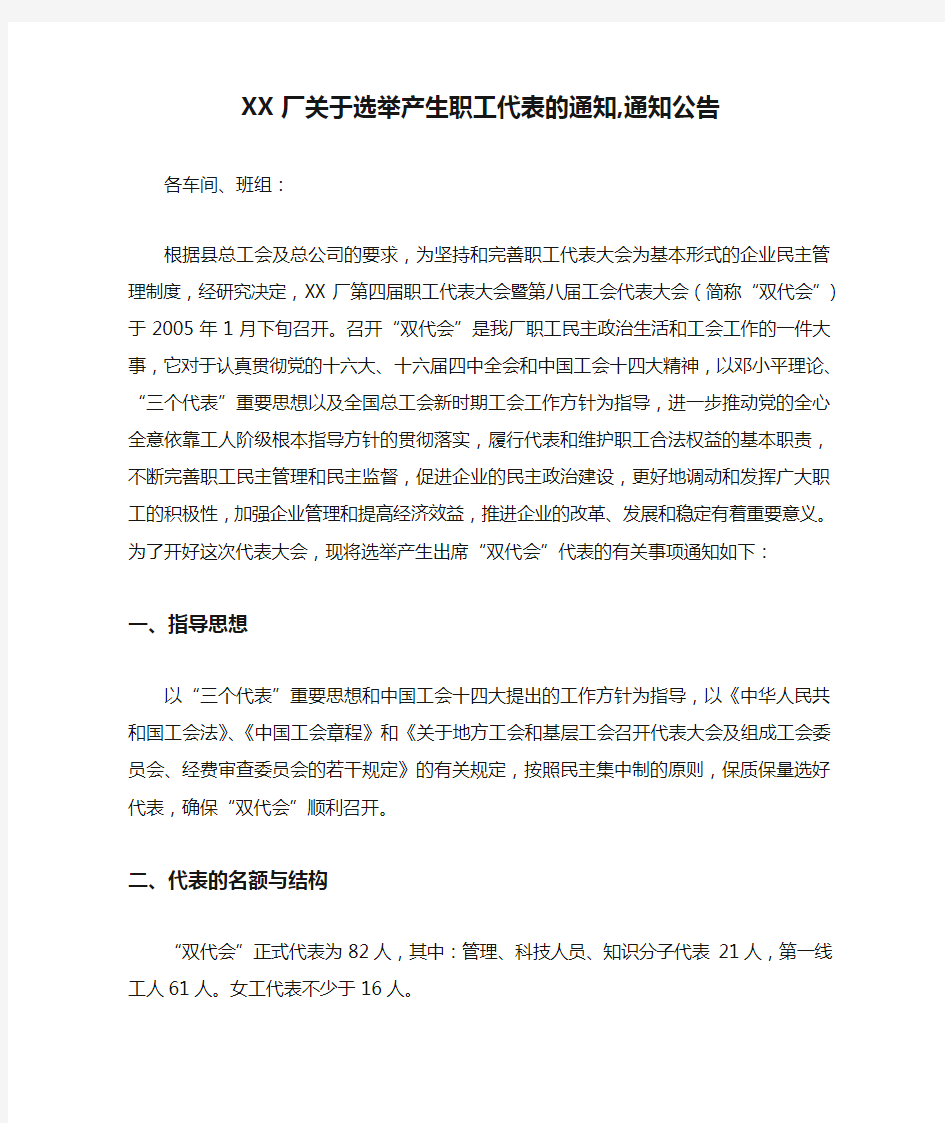 XX厂关于选举产生职工代表的通知,通知公告