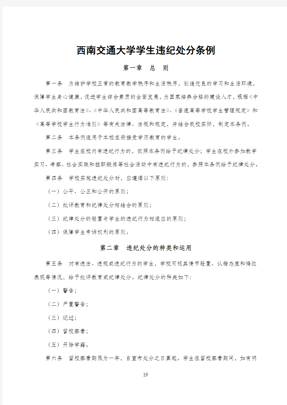 西南交通大学学生违纪处分条例