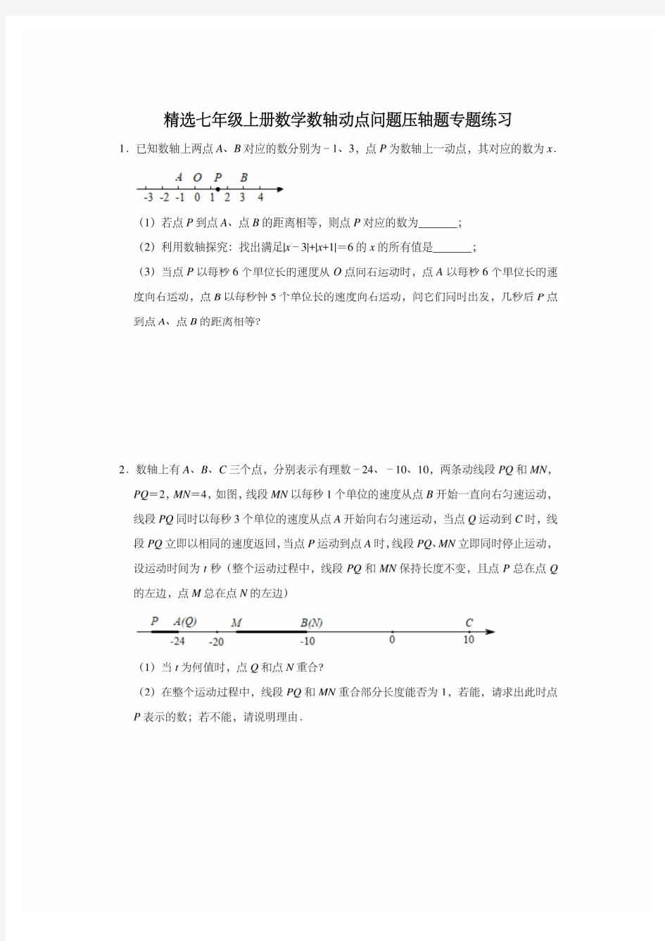 最新七年级上册数学数轴动点问题压轴题专题练习3