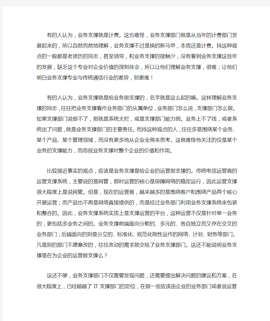 电信运营商的业务支撑系统