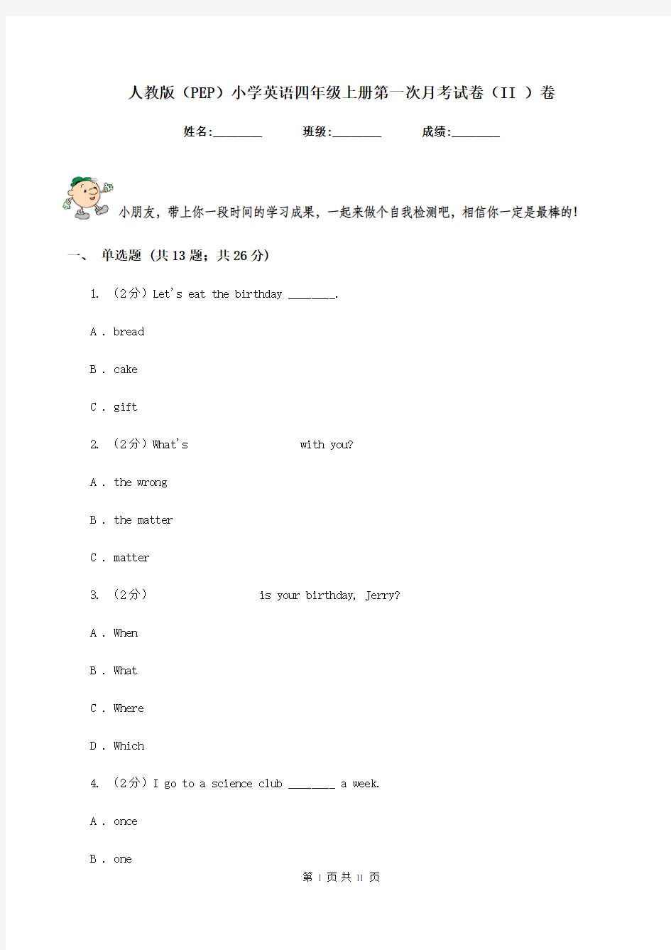 人教版(PEP)小学英语四年级上册第一次月考试卷(II )卷