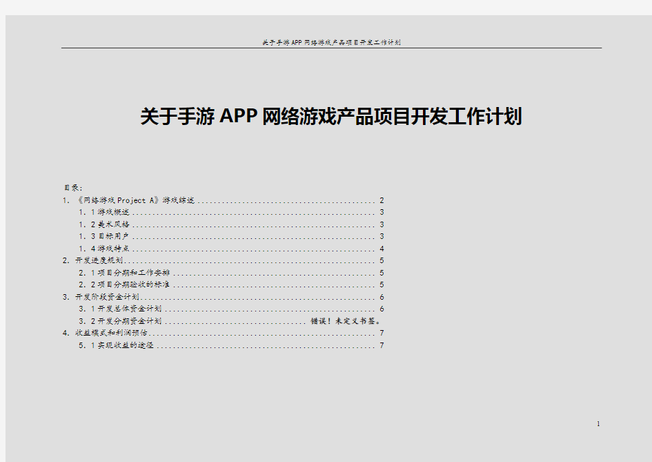 【报审完整版】关于手游APP网络游戏产品项目开发工作计划