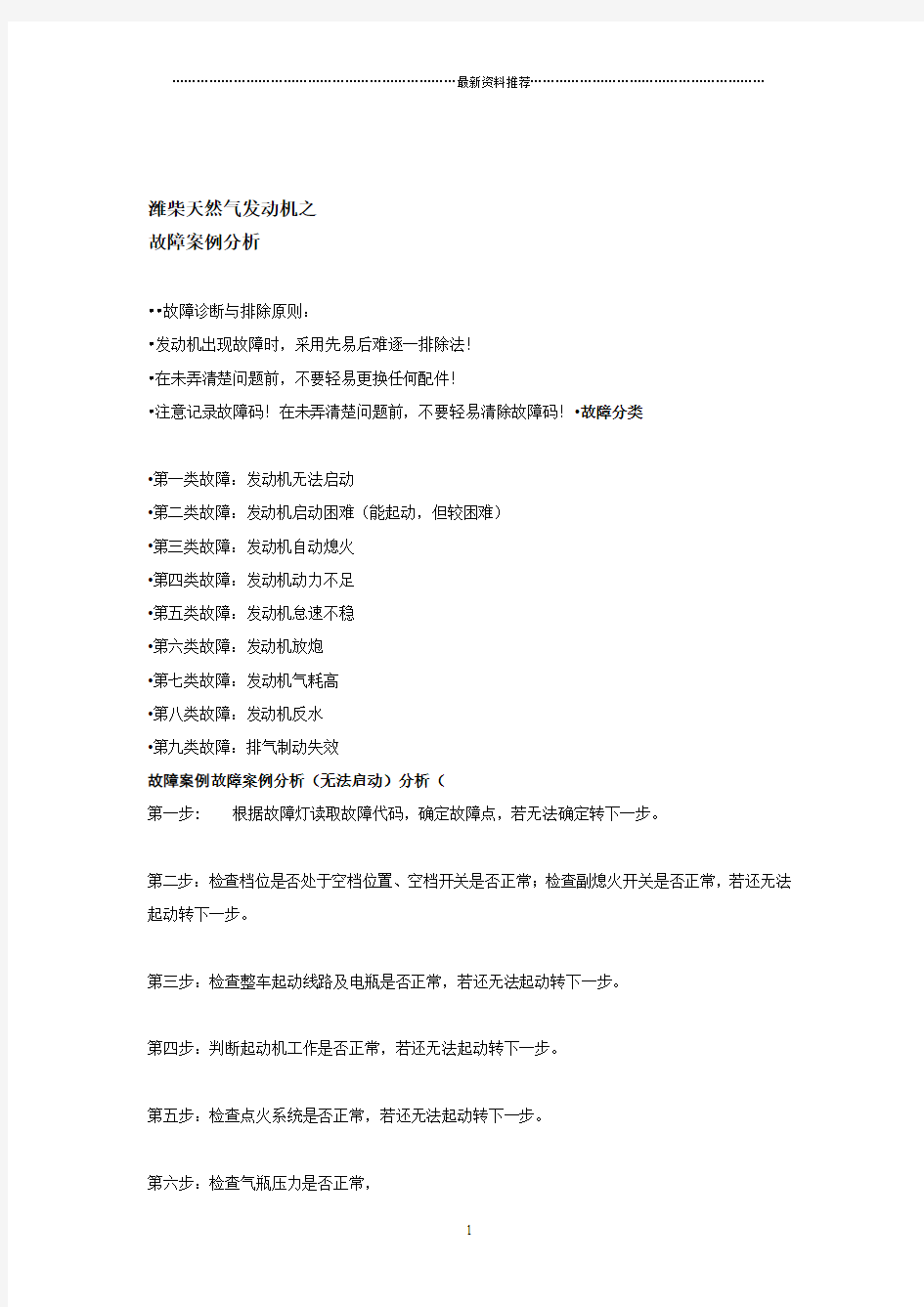 潍柴LNG常见故障案例汇总精编版