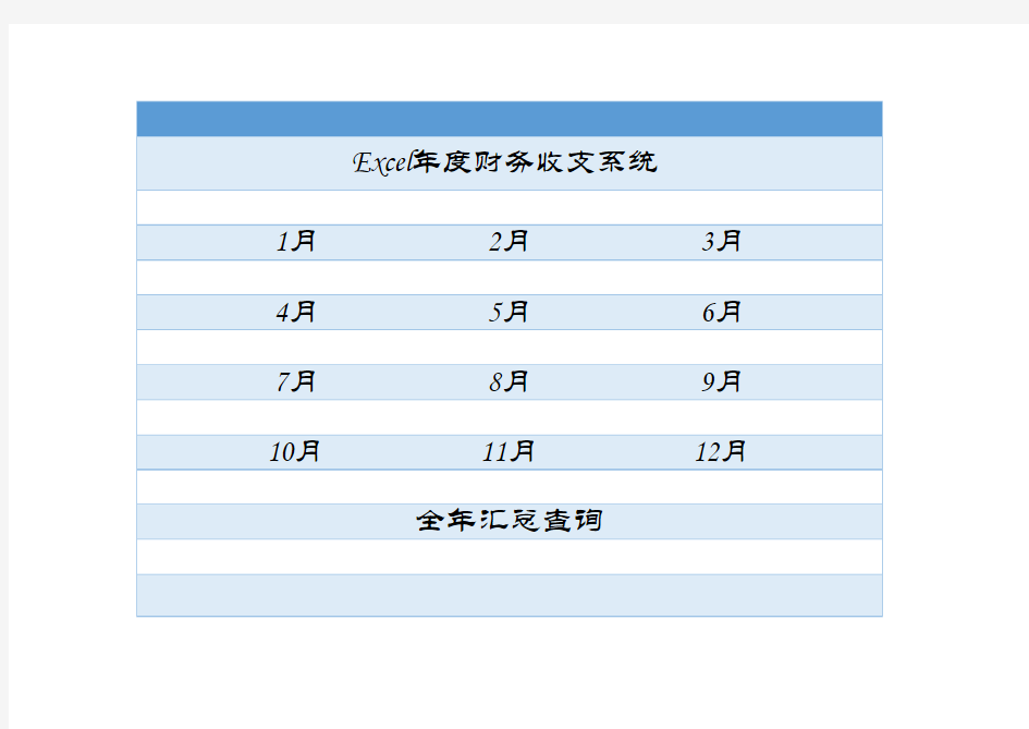 excle年度财务收支管理系统