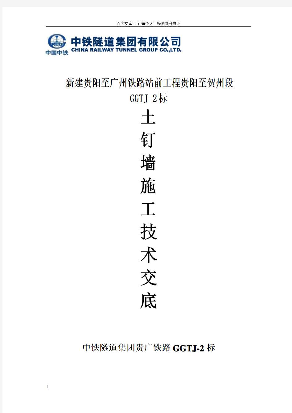 新建铁路工程土钉墙施工技术交底