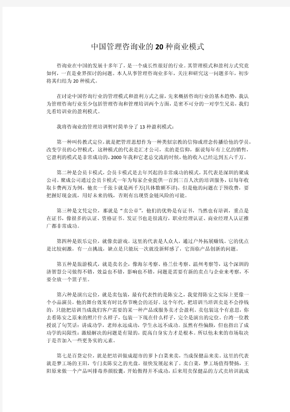 中国管理咨询业的20种商业模式