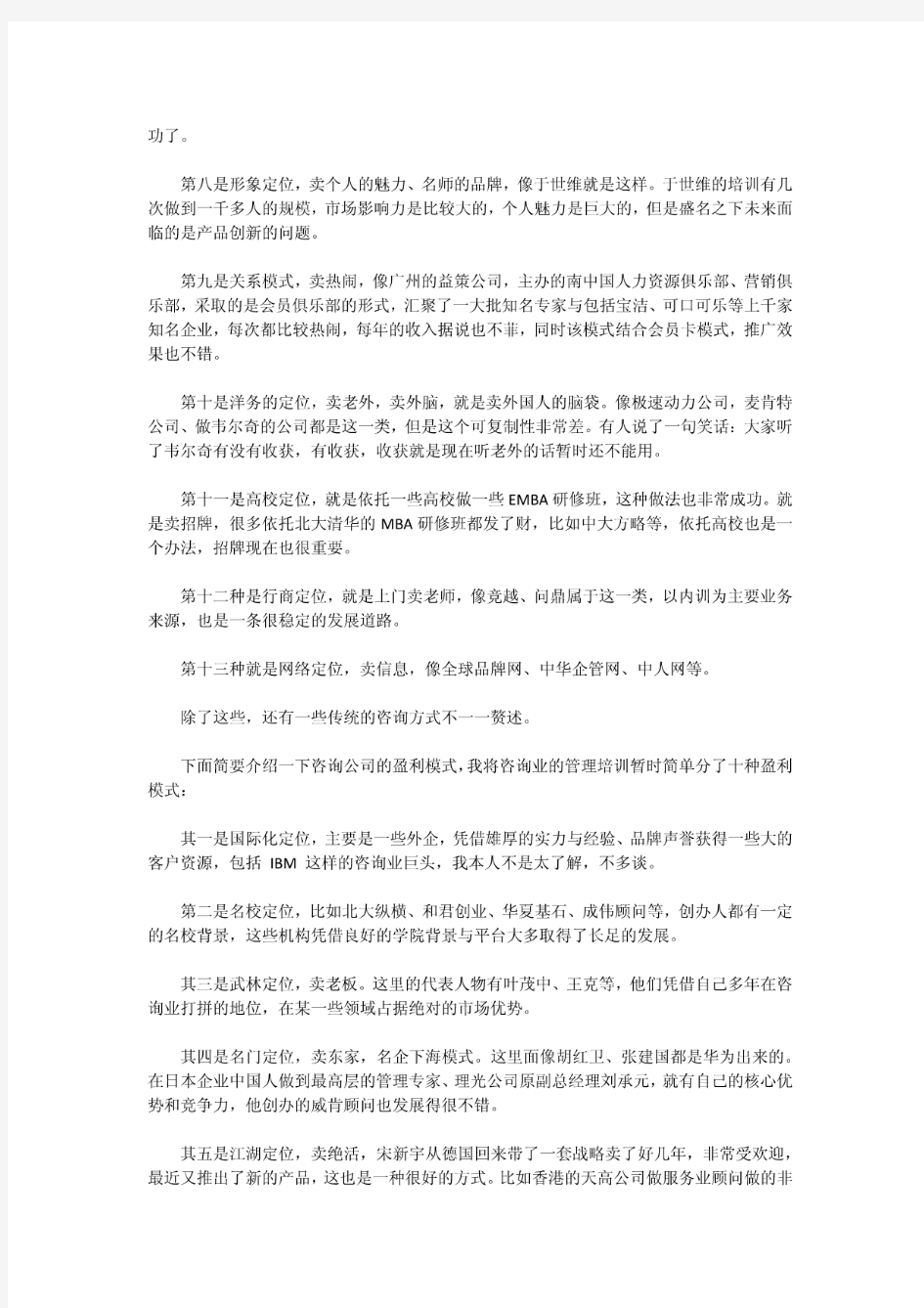 中国管理咨询业的20种商业模式