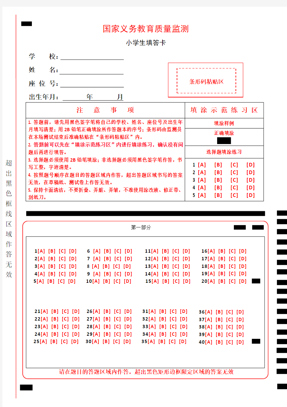 国家义务教育质量监测小学生答题卡