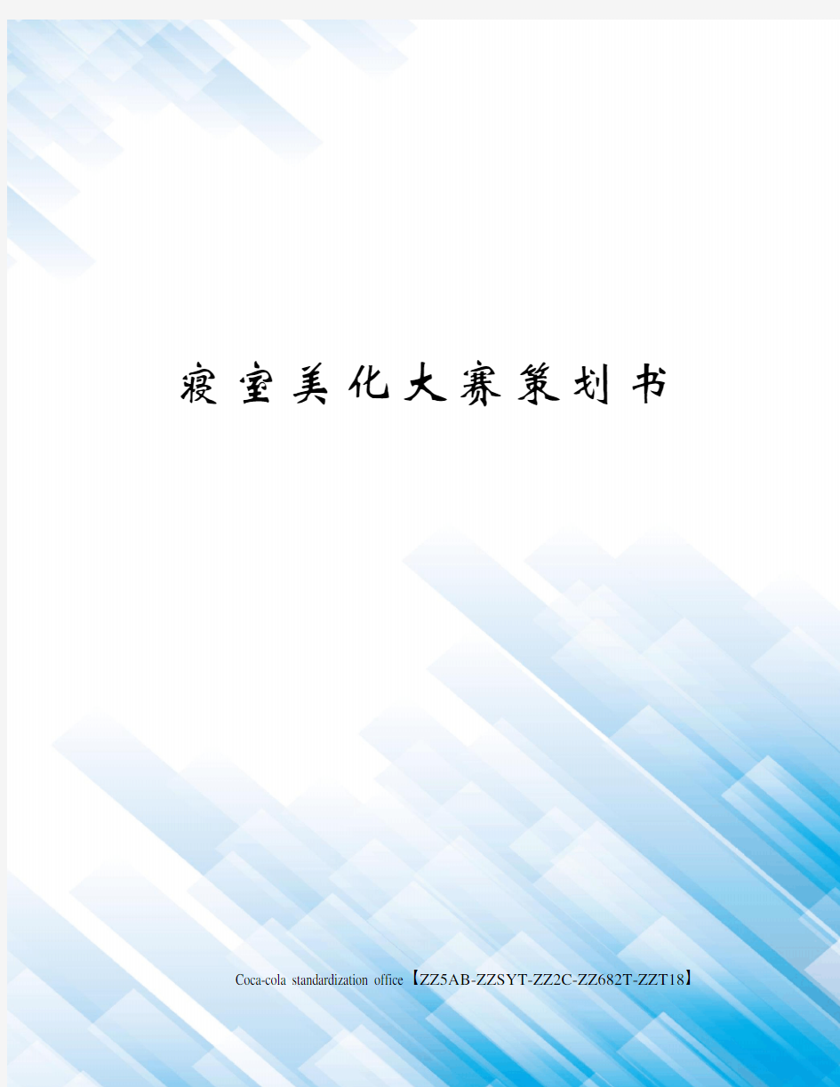 寝室美化大赛策划书修订稿