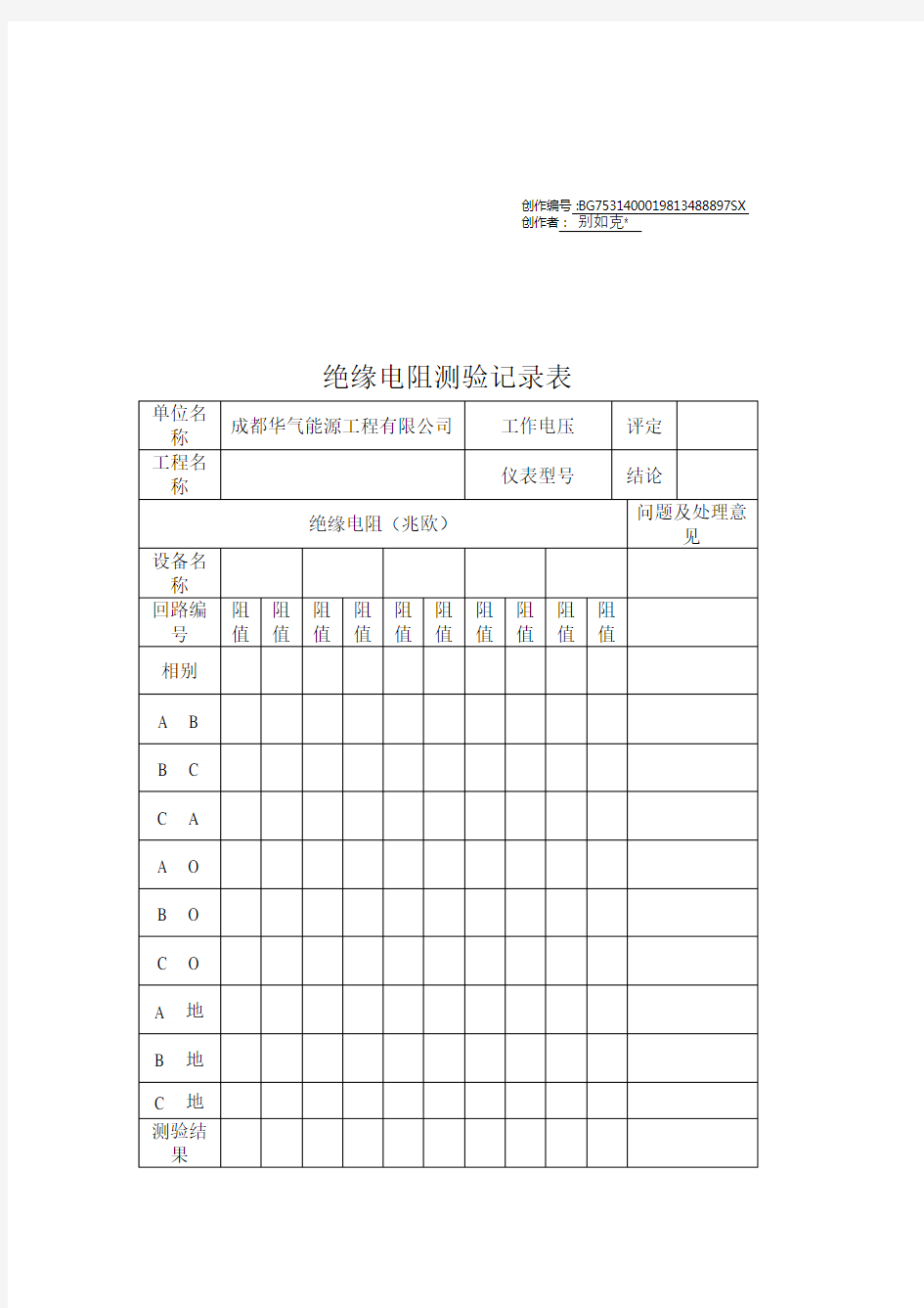 绝缘电阻测验记录表