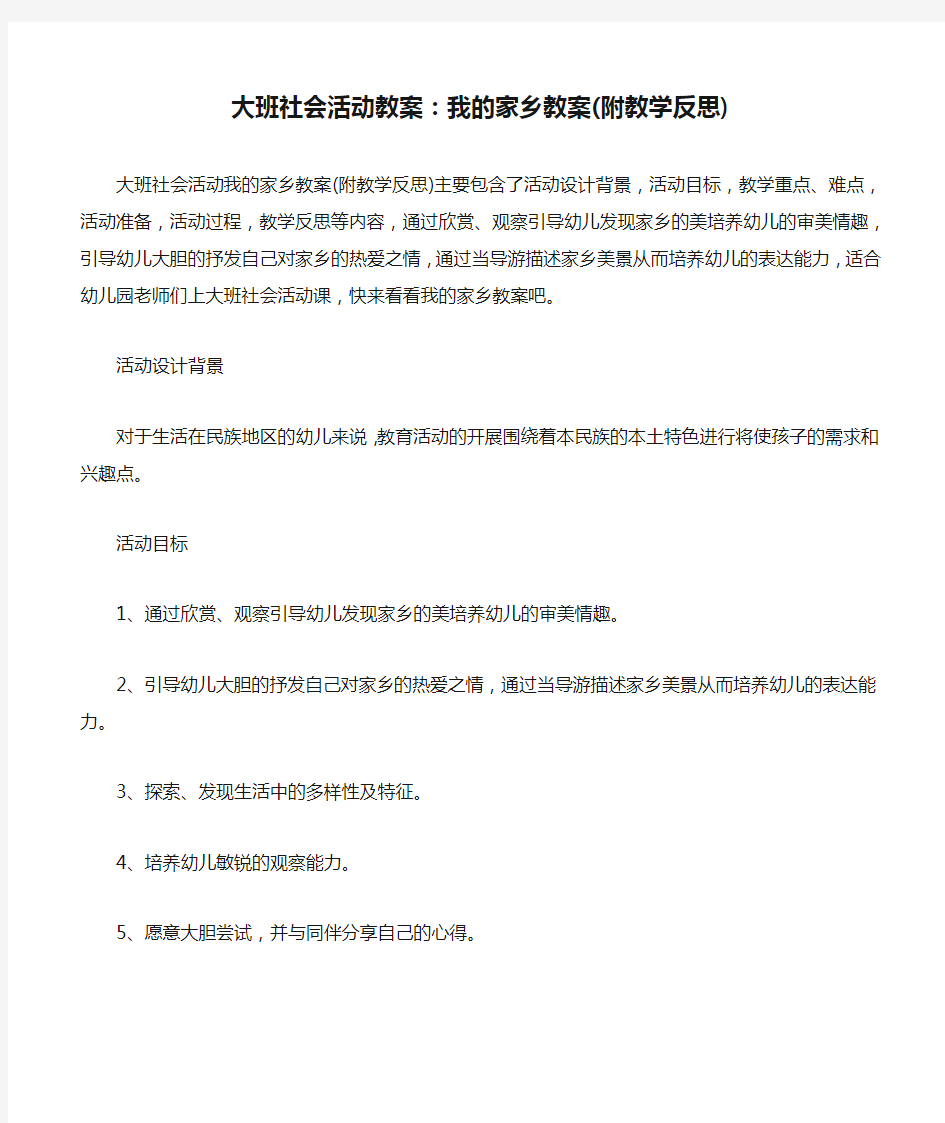 大班社会活动教案：我的家乡教案(附教学反思)