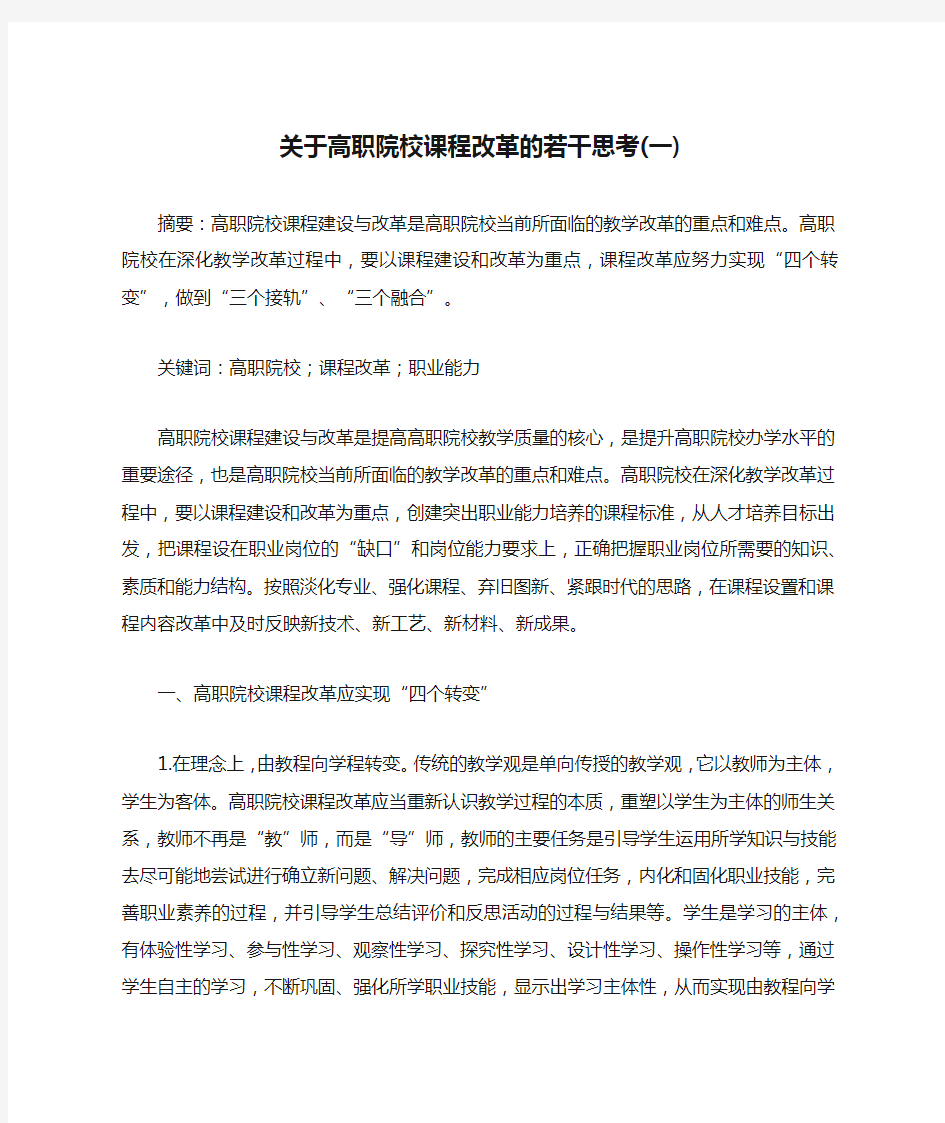 关于高职院校课程改革的若干思考(一)