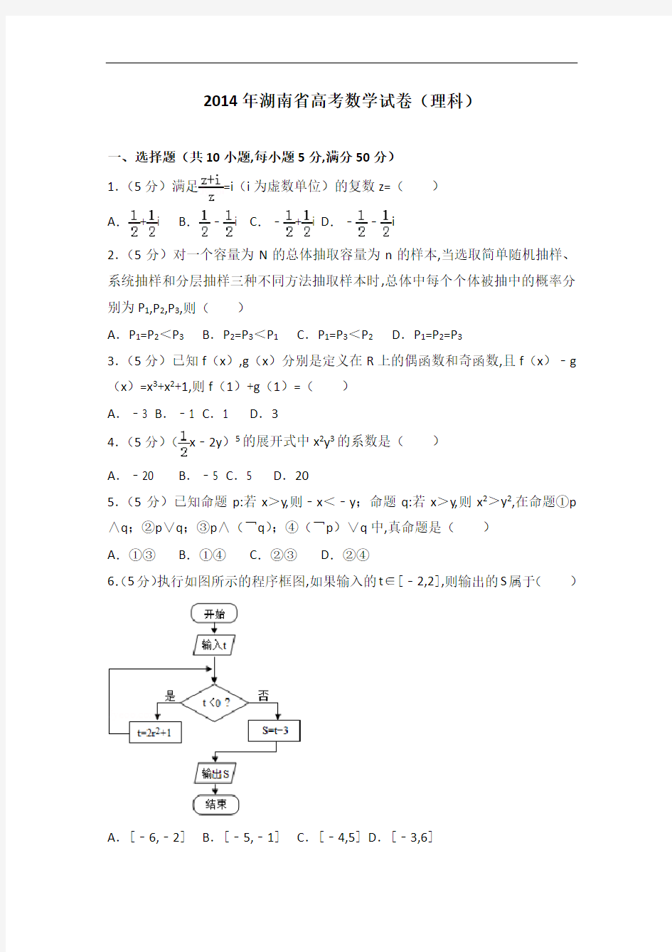 [历年真题]2014年湖南省高考数学试卷(理科)