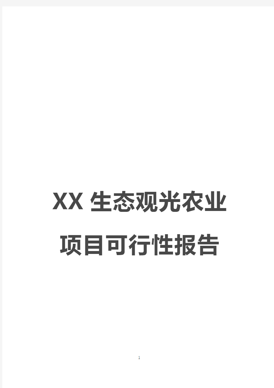 XX生态观光农业项目可行性研究报告(完整版)