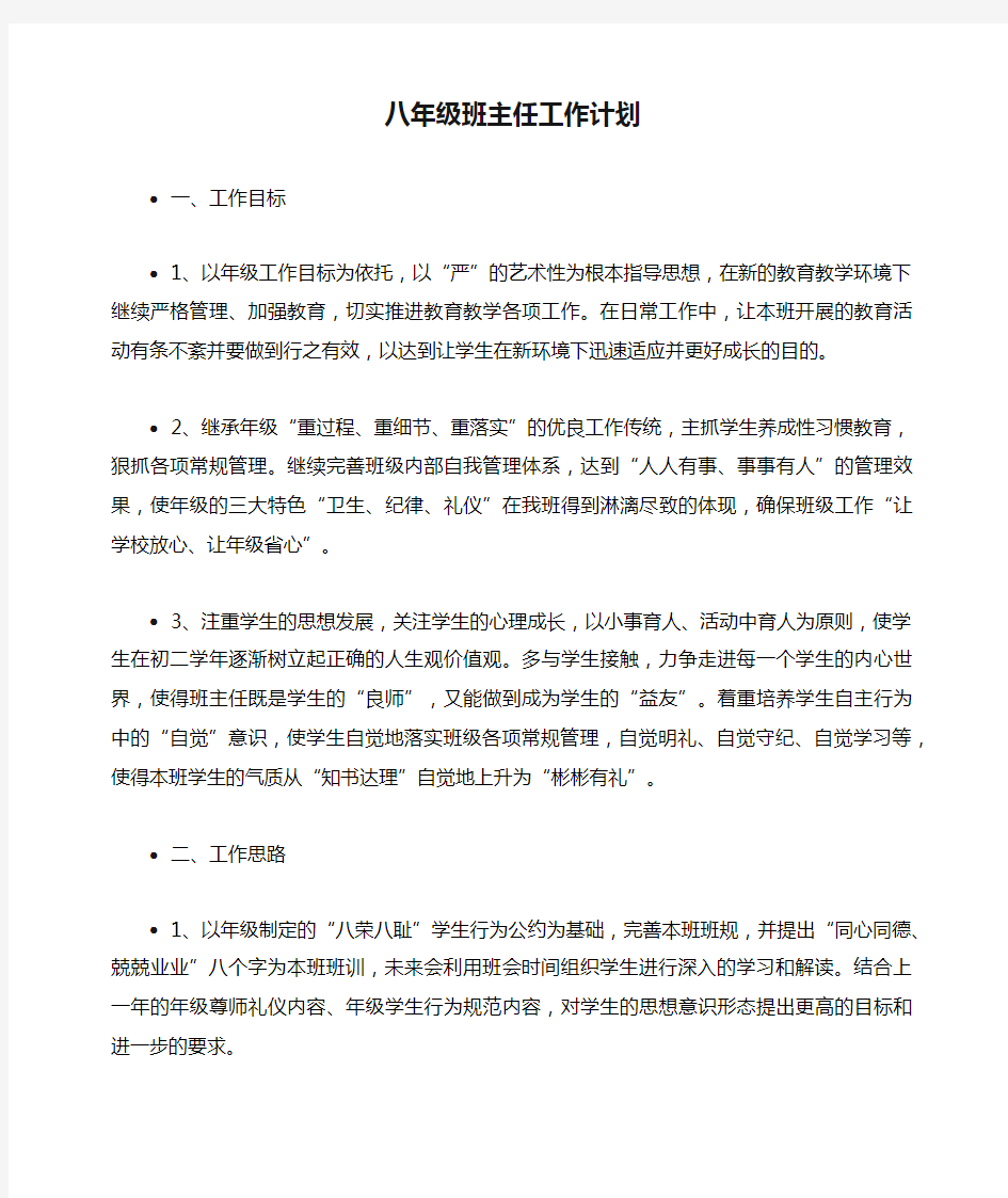 八年级班主任工作计划