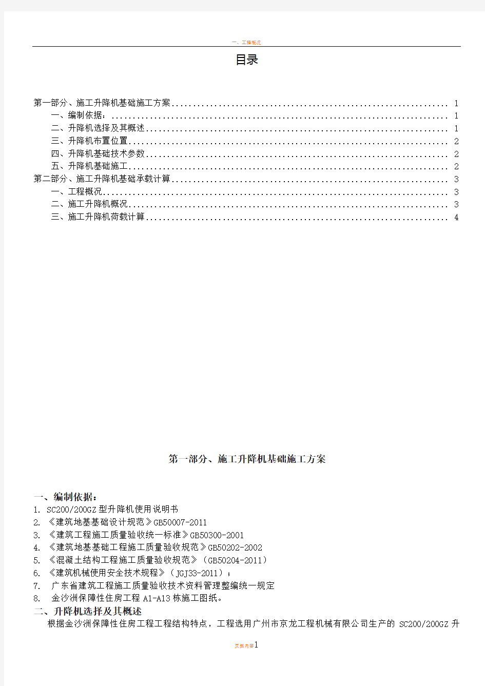 施工电梯基础布置及地下室回顶方案