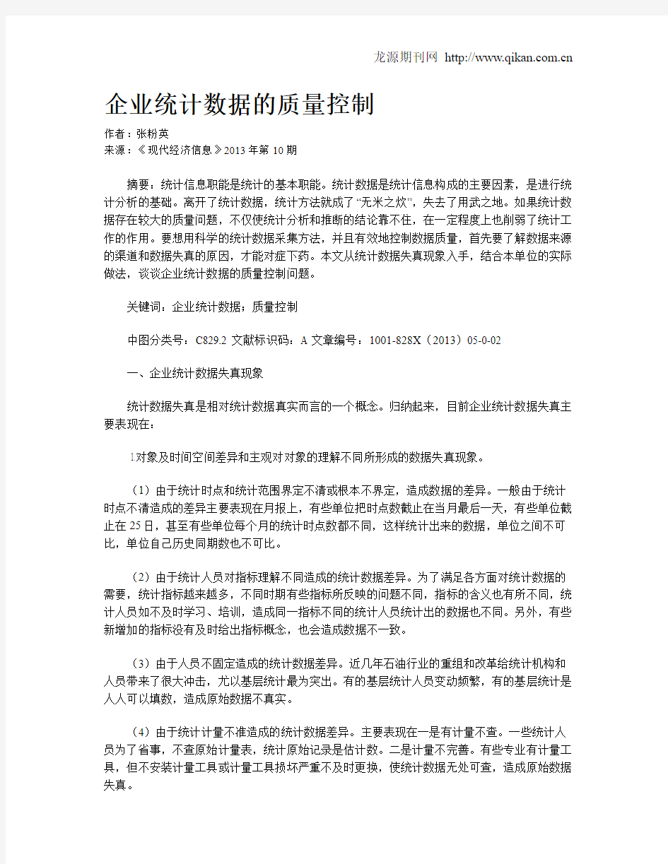 企业统计数据的质量控制