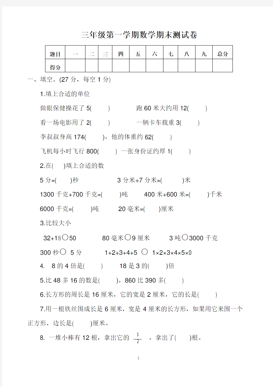 三年级数学上册期末考试试卷(共3套,最新人教版)