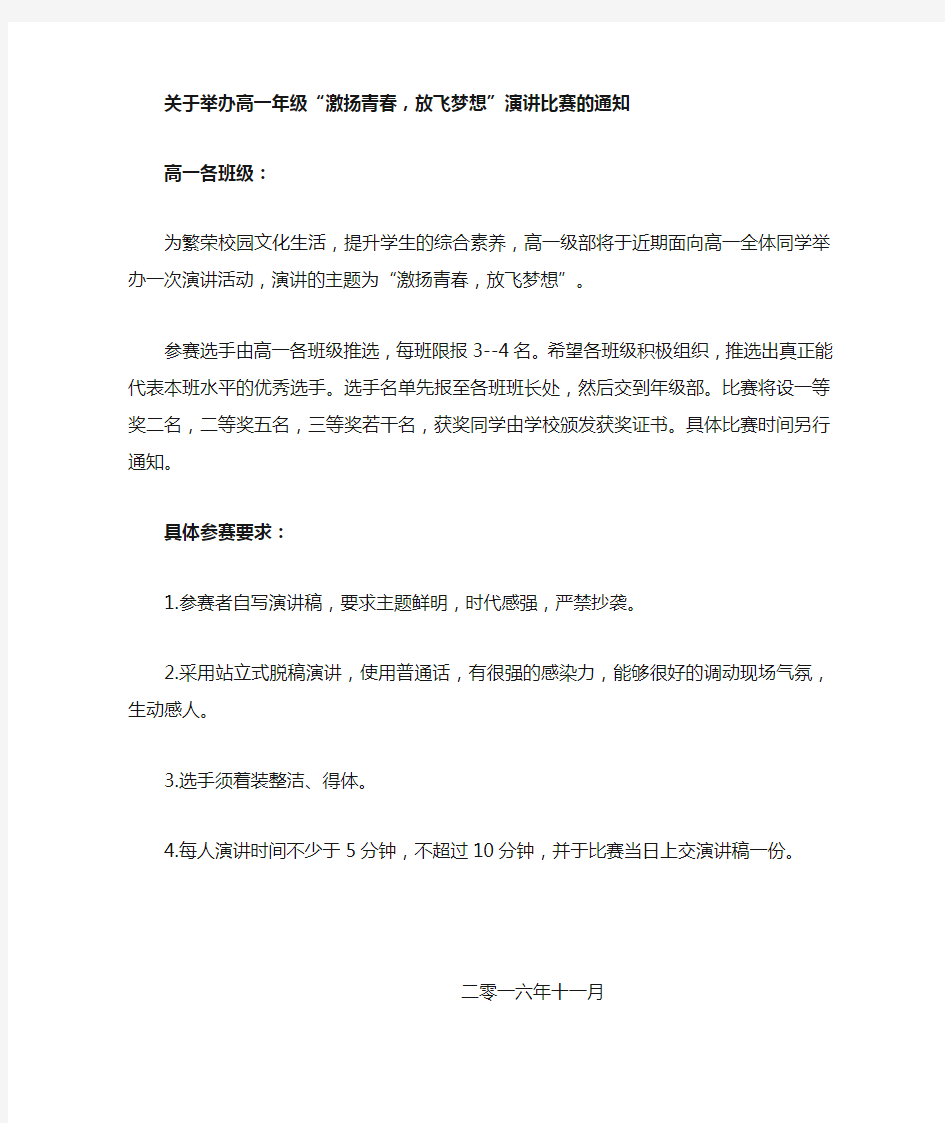 关于举办“激扬青春,放飞梦想”演讲比赛的通知