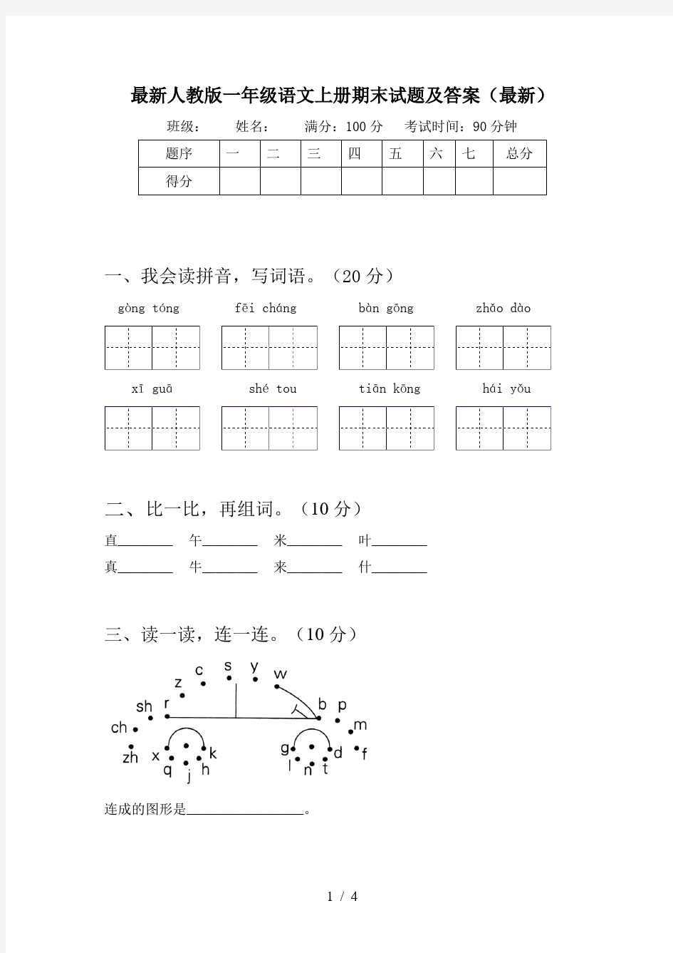 最新人教版一年级语文上册期末试题及答案(最新)