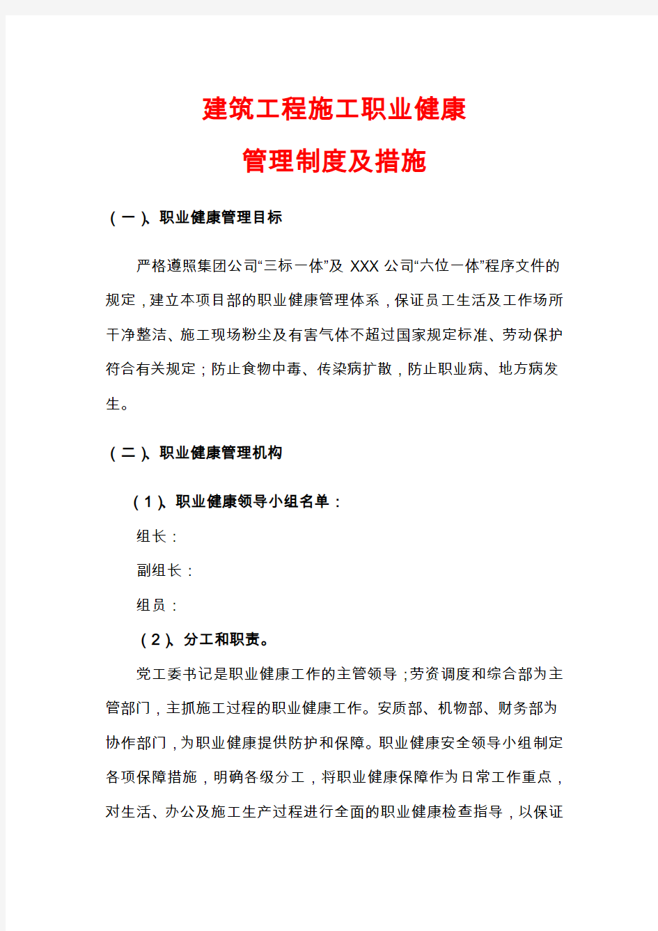 建筑工程施工职业健康管理制度及措施教程文件