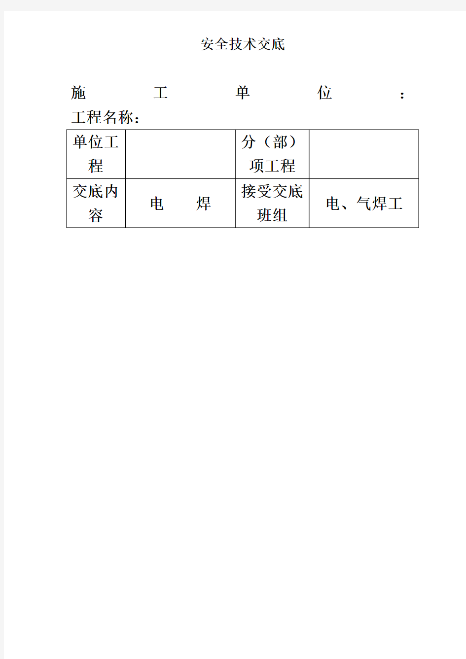 建筑施工各项安全技术交底书大全全集样本