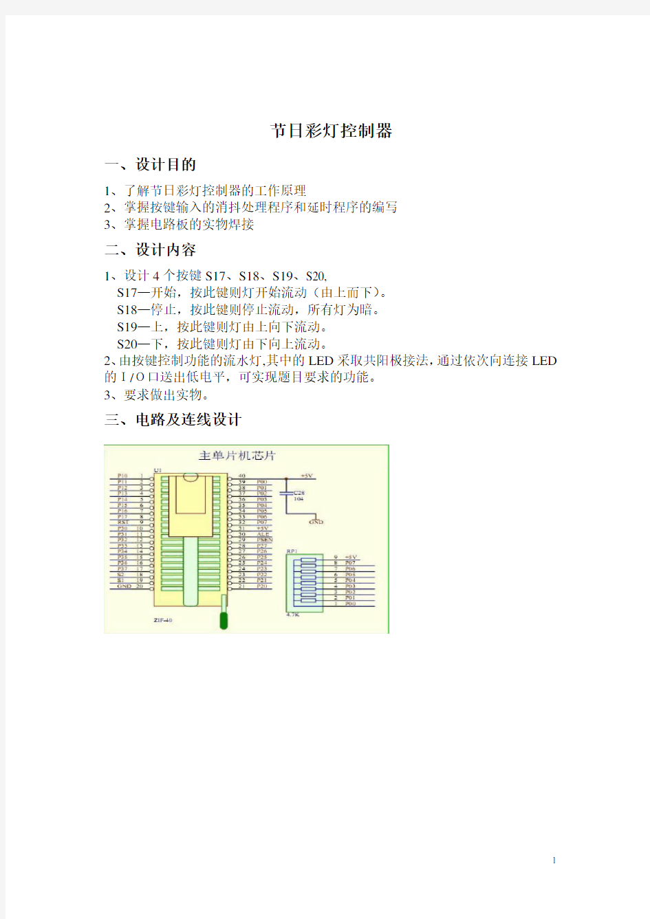 (完整版)单片机控制节日彩灯控制器(内含汇编程序)