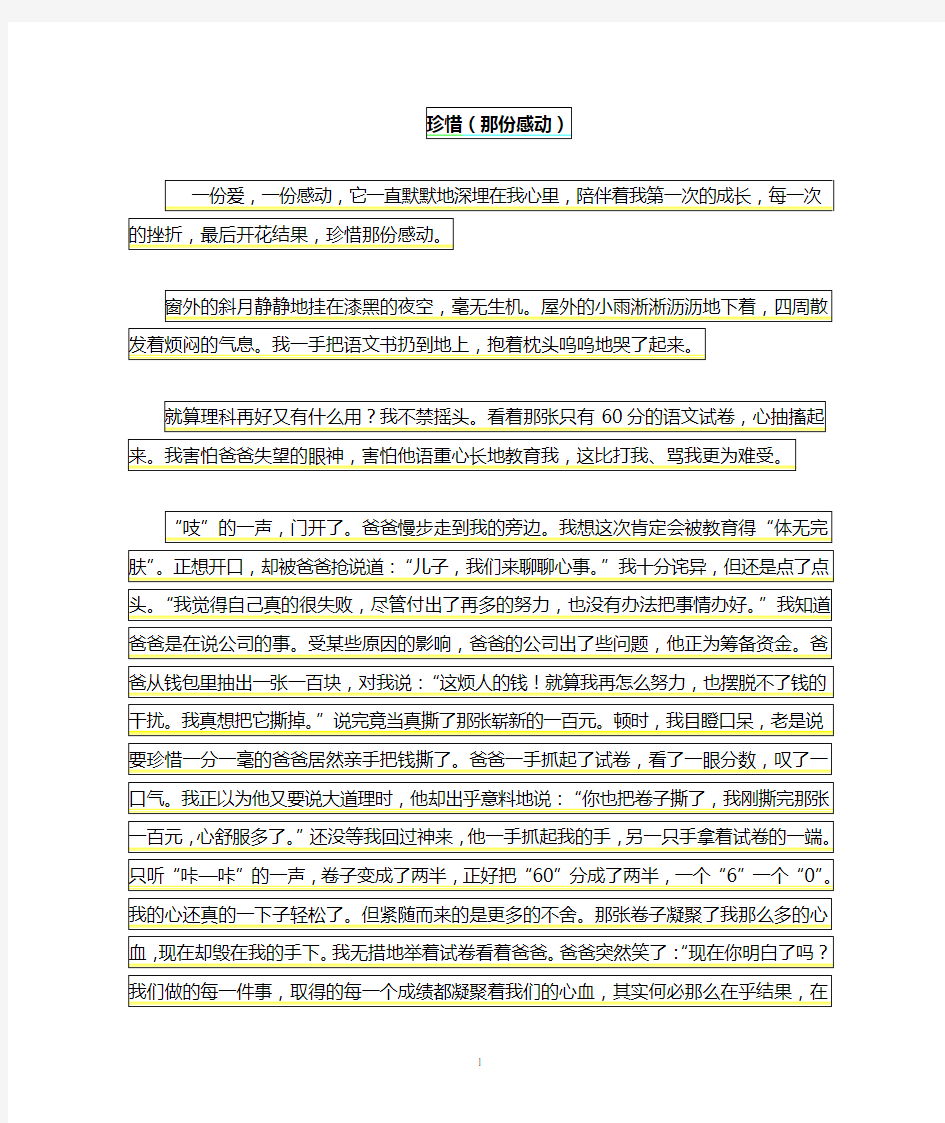 作文《珍惜那份感动》