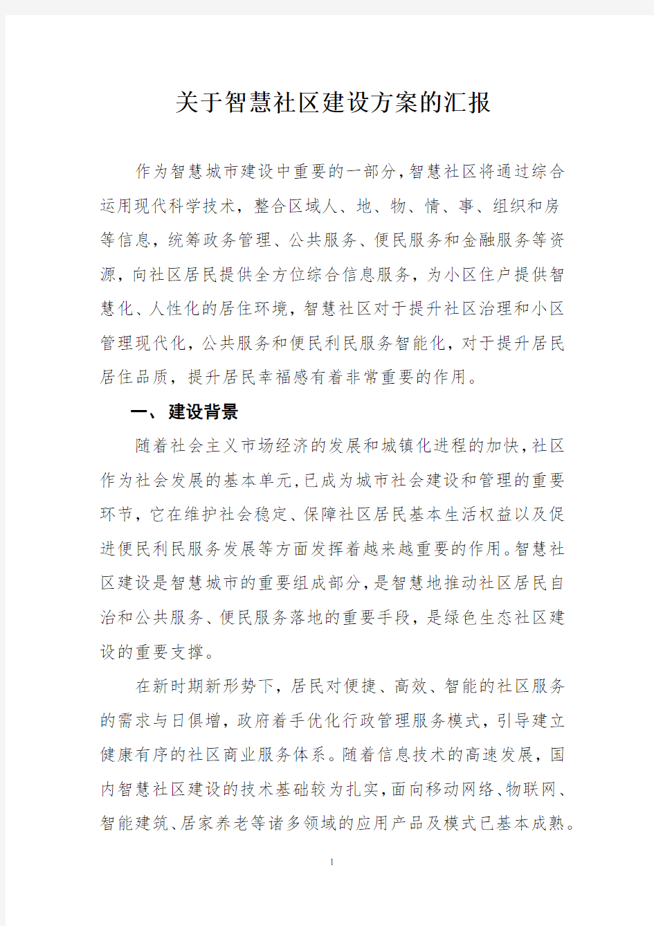 XX智慧社区建设方案的汇报