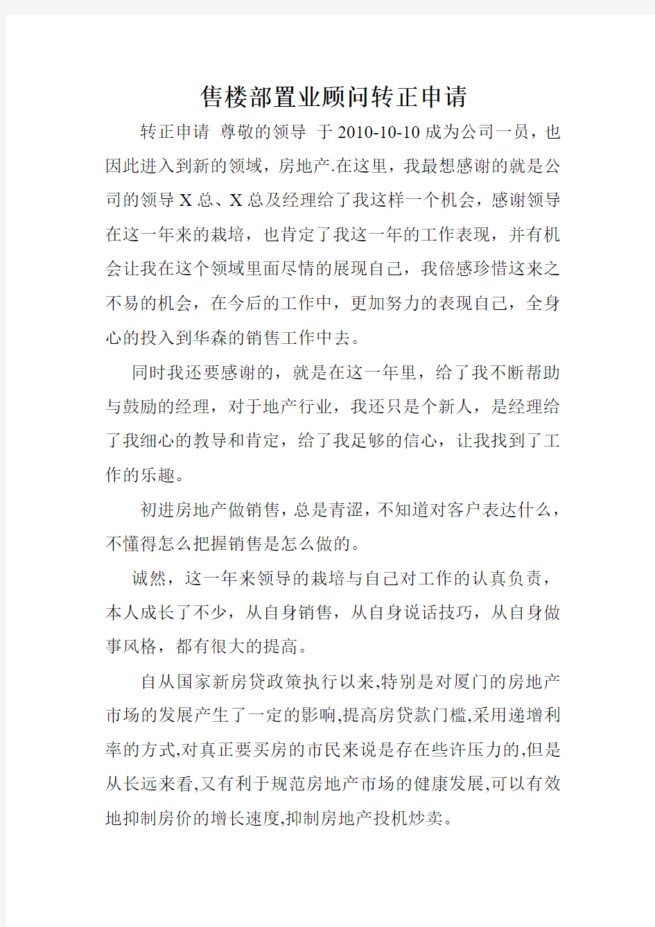 售楼部置业顾问转正申请.doc