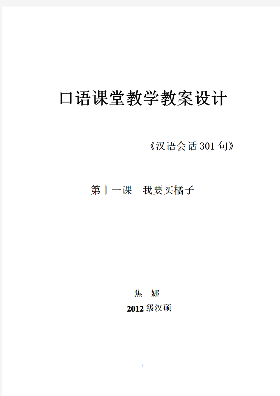 (完整word)对外汉语初级口语教案《我要买橘子》副本