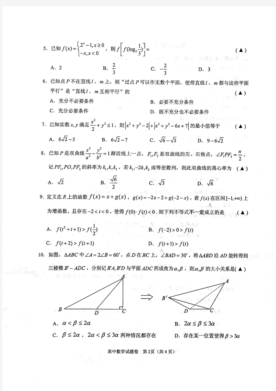 2019年5月浙江省学考选考浙江省绍兴市诸暨市2019年诸暨市高考适应性试卷数学试题