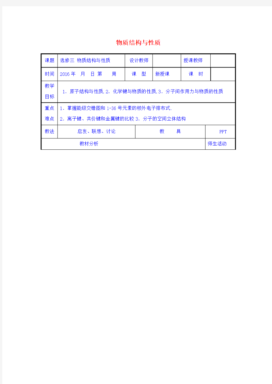 化学物质结构与性质复习教案新人教版选修3