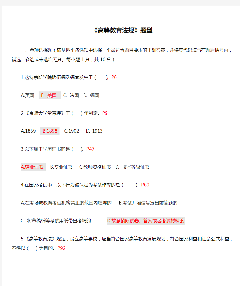 《高等教育法规》题型及参考答案