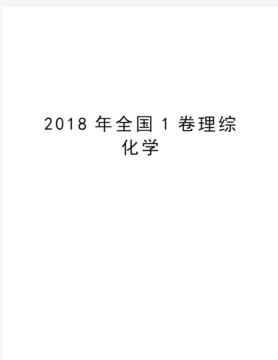 2018年全国1卷理综化学复习进程