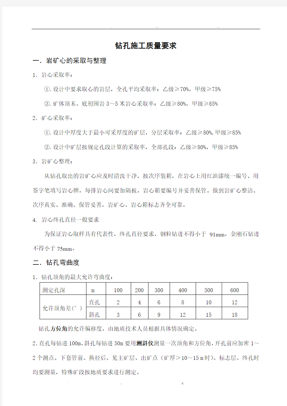 钻孔质量要求及等级标准