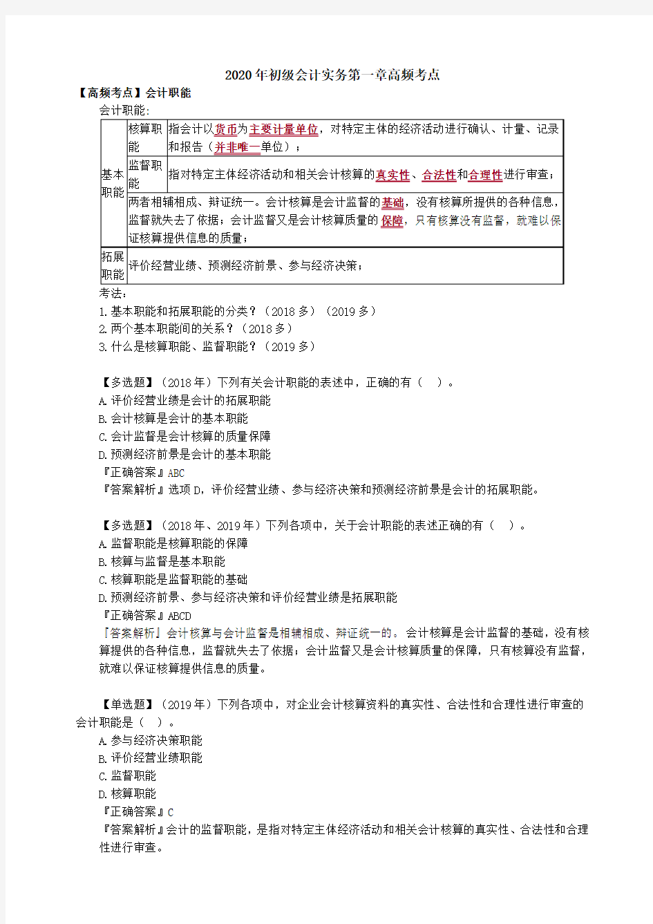 2020年初级会计实务第一章高频考点