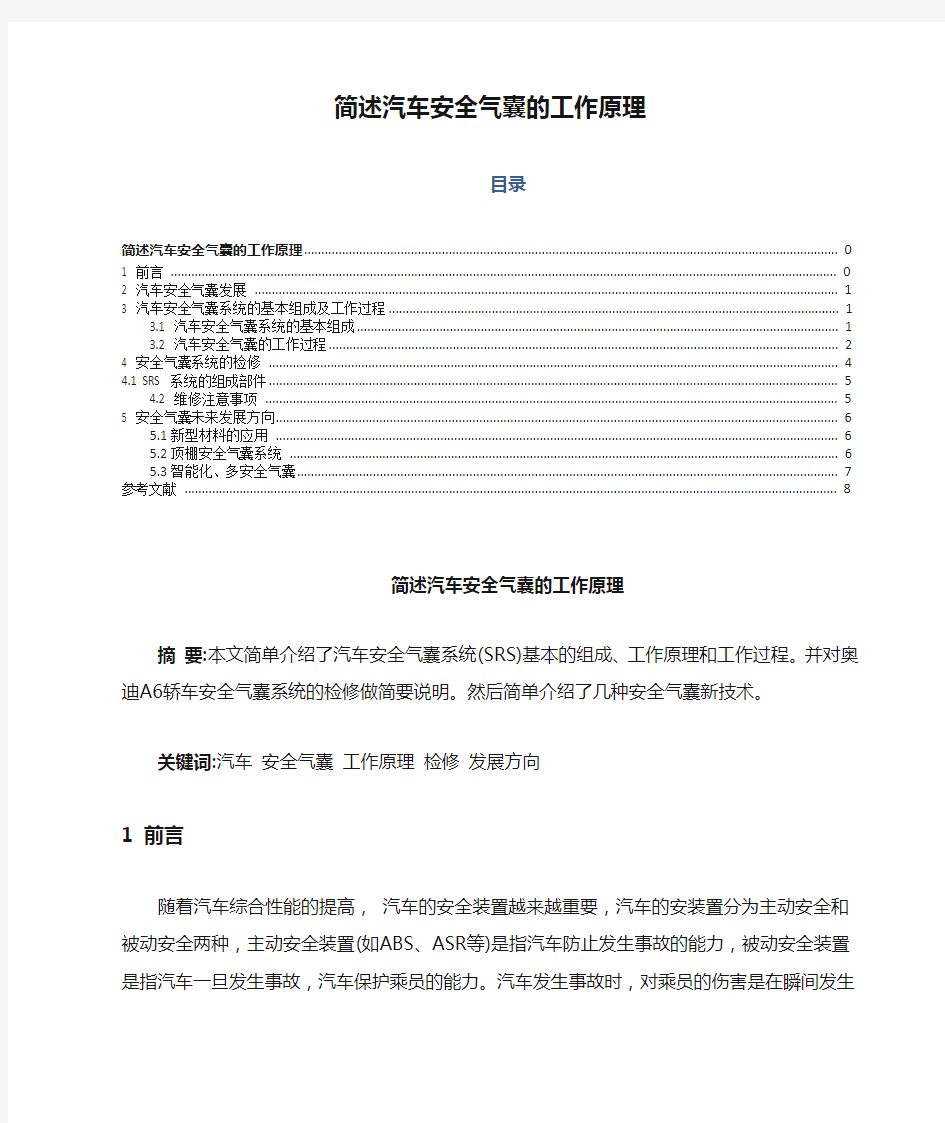 简述汽车安全气囊的工作原理