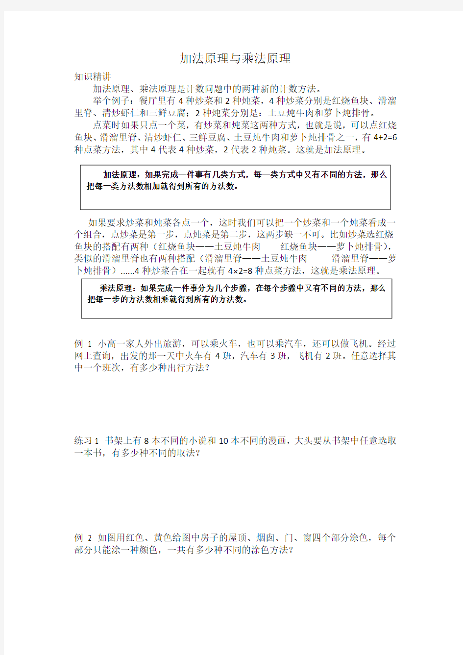 加法原理与乘法原理