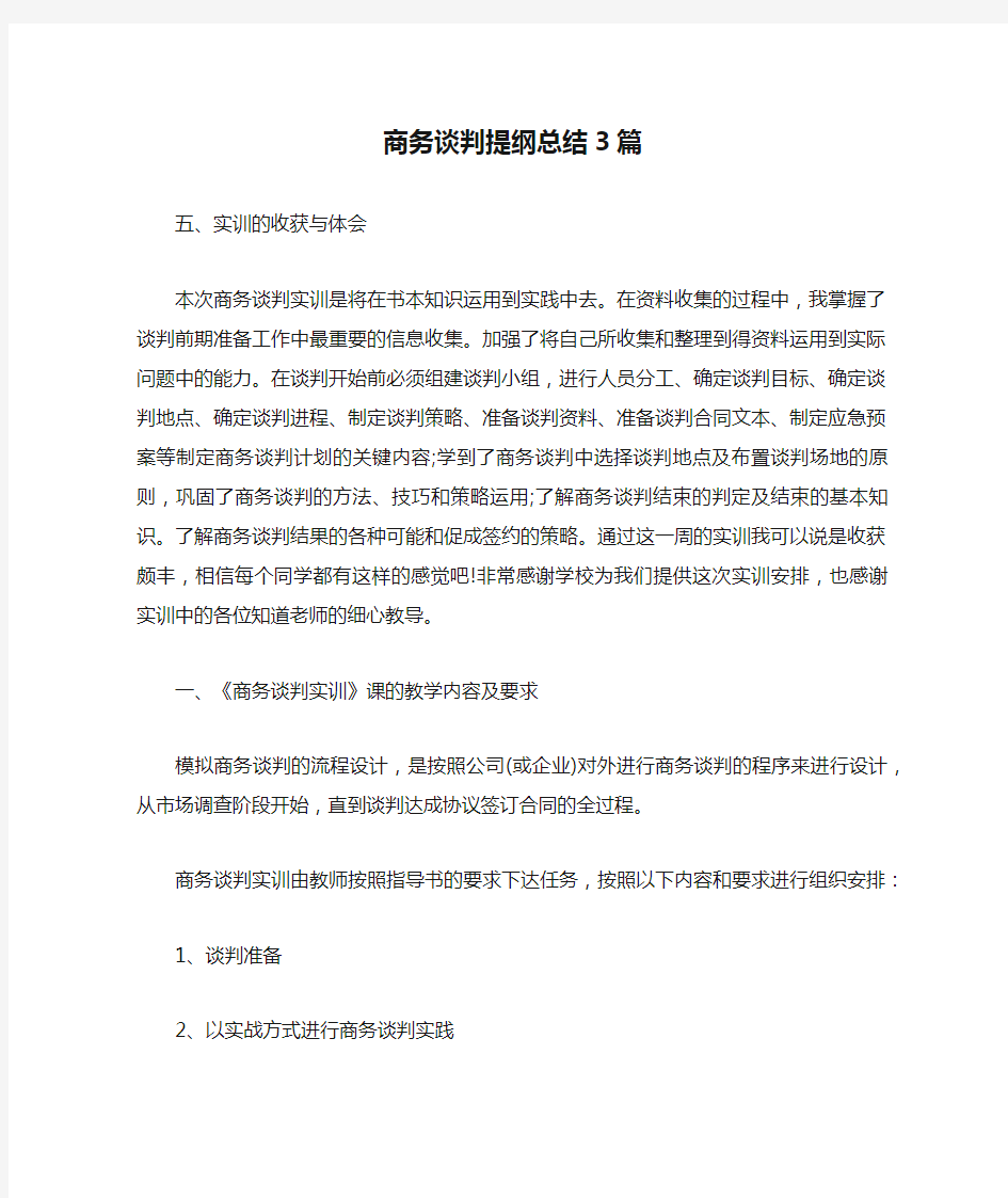 商务谈判提纲总结3篇