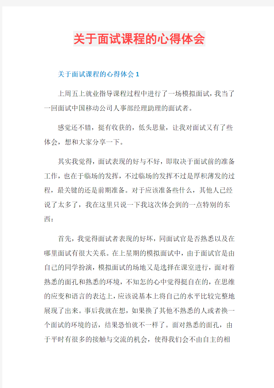 关于面试课程的心得体会