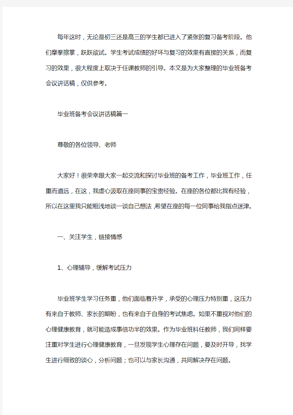 毕业班备考会议发言稿