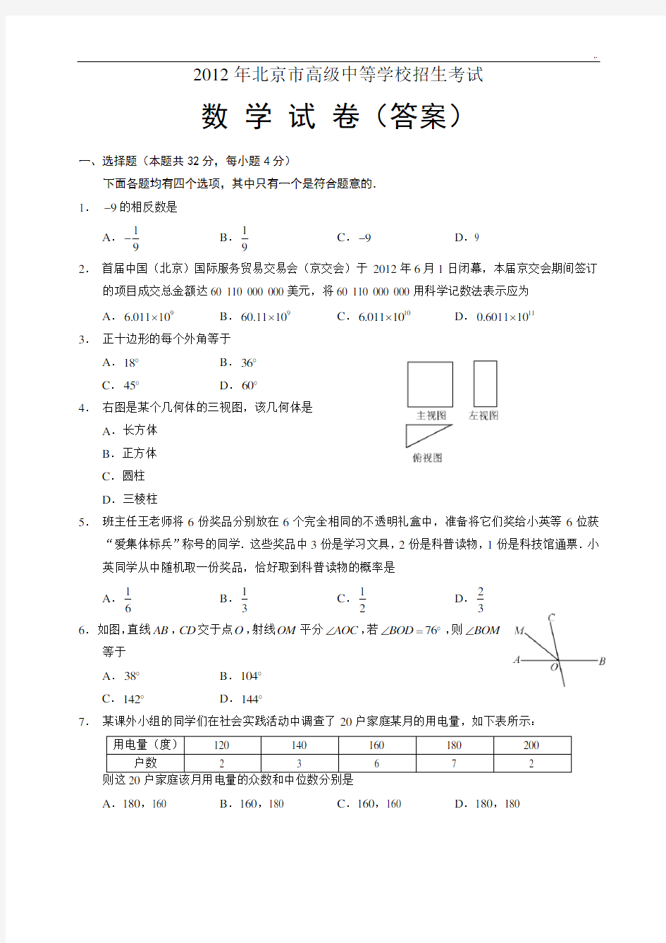 2012年北京中考数学试卷及标准答案解析