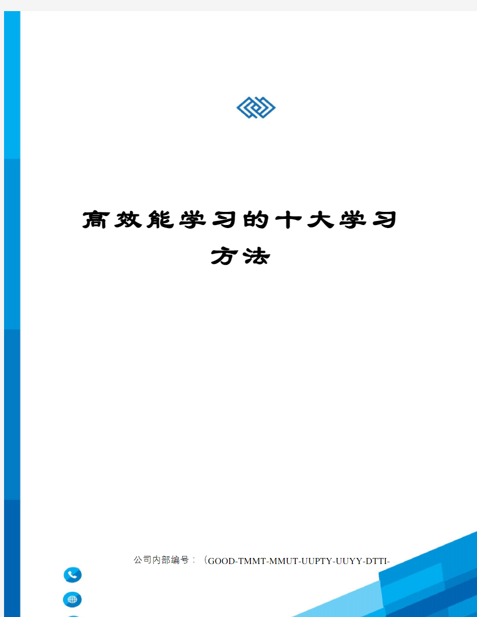 高效能学习的十大学习方法