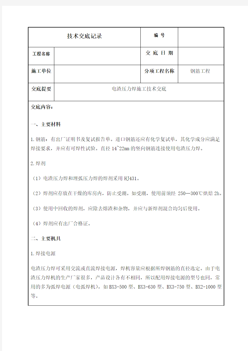 电渣压力焊施工技术交底