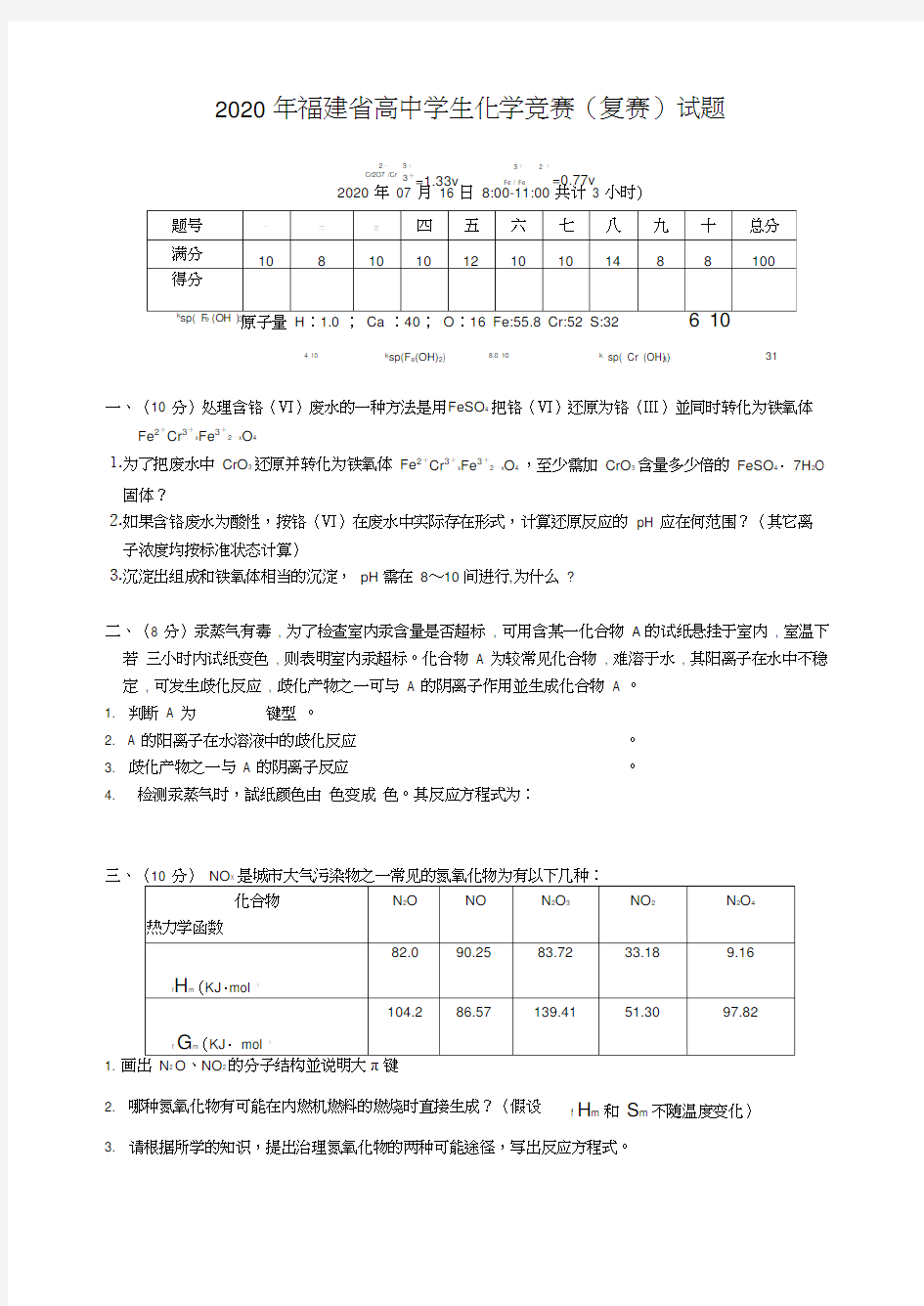 福建省2020年高中学生化学竞赛(复赛)试题