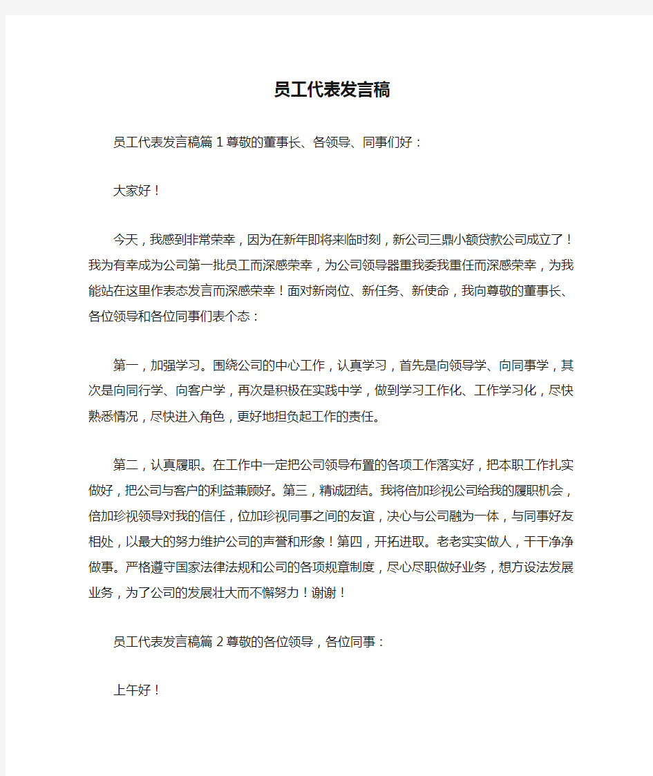 员工代表发言稿