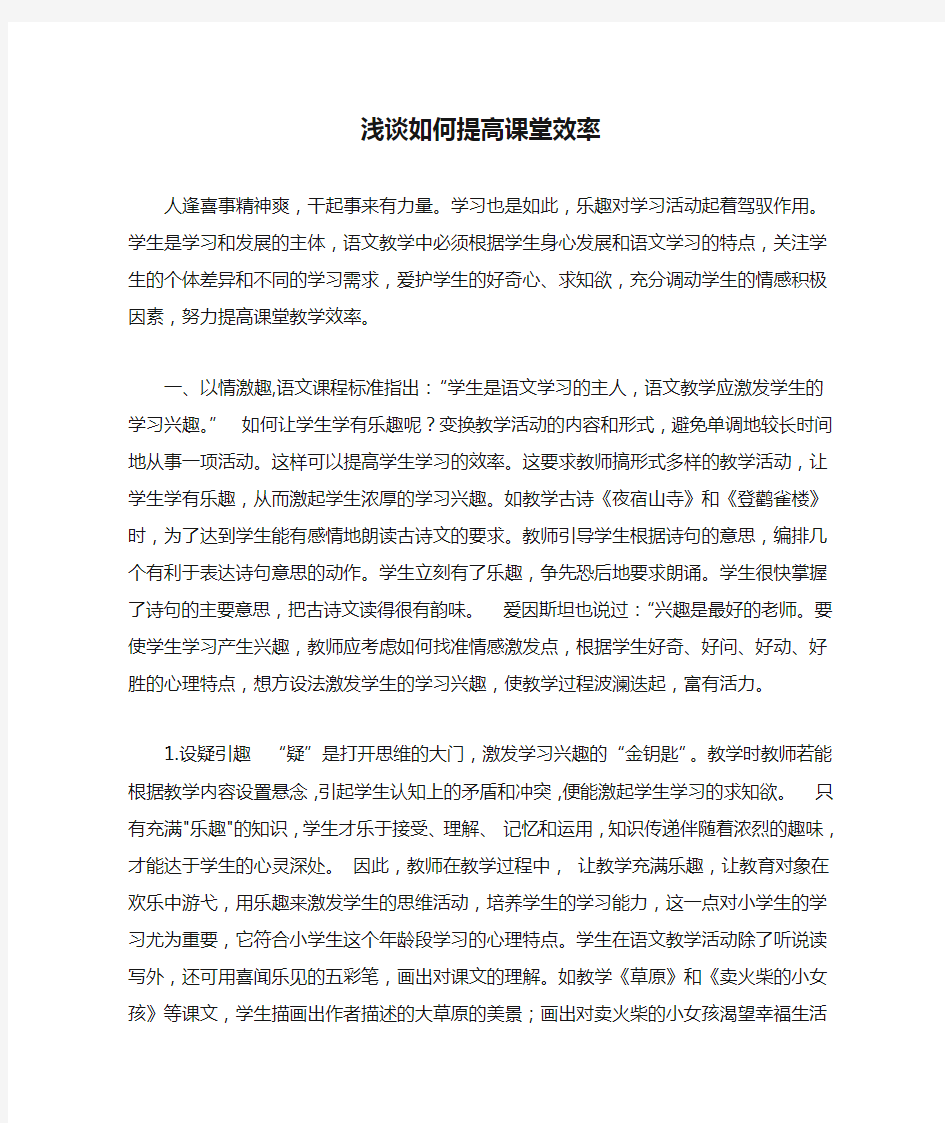 浅谈如何提高课堂效率